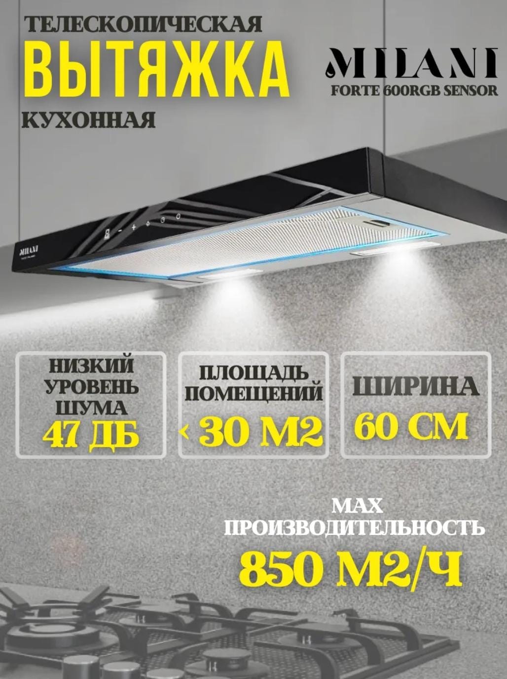 Вытяжка MILANI Forte RGB Sensor