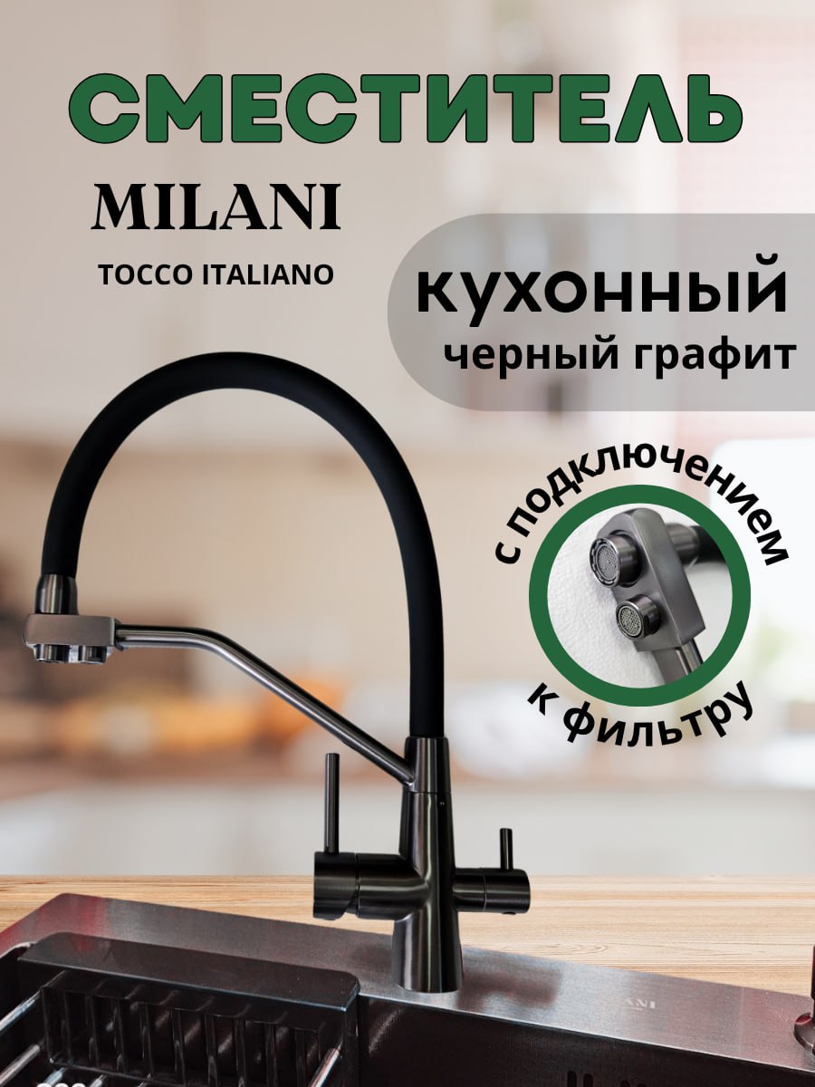 Смеситель с гибким изливом MILANI М080100